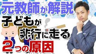 子どもが非行に走る原因は２つある【元中学校教師道山ケイ】