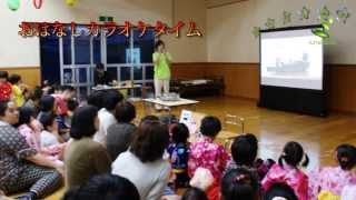 夕涼み会・・・大野市春日保育園2012