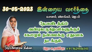 இன்றைய வார்த்தை | Today Bible Verse in Tamil | Today bible words in tamil | daily devotion in tamil.