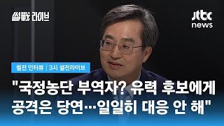 [썰전 인터뷰] 김동연 \