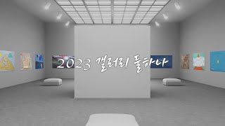 【온라인전시】 2023 이도1동 둘하나 갤러리 l 7월 전시 : Jeju field painting의 ‘탐라일지 2023’