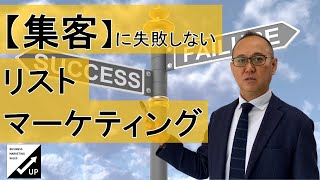 【集客】に失敗しないためのリストマーケティング