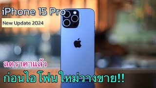 iPhone 15 Pro ลดราคาอีกแล้วนะ ปรับราคาล่าสุดก่อนไอโฟนรุ่นใหม่วางขาย ซื้อเลยตอนนี้หรือควรรอไปก่อน?