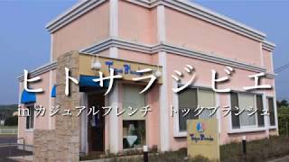 房TUBE（館山市）ヒトサラジビエ in カジュアルフレンチ トックブランシュ館山