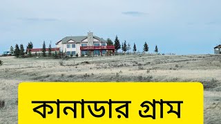 কানাডার গ্রাম দেখতে কেমন?।।Village Life।। Village of Canada