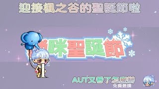 【新楓之谷】用肝臟拿禮物|聖誕節來啦！為了AUT還是要給他肝下去！