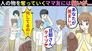 【漫画】旦那や友人を奪いにくるDQNママ友「貴方が羨ましいの」服装や髪型も真似て、旦那を誘惑中に遭遇！本当の目的とは…【マンガ動画】【スカッとする話】