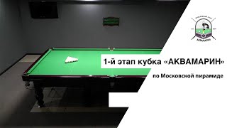 Мисько Евгений - Чифтелов Федор | 1- й этап Кубка БК «Аквамарин» по пирамиде