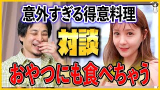 【ひろゆき×トリンドル玲奈】トリンドル玲奈の意外すぎる得意料理にひろゆきも笑う・・・そのマイナーすぎる得意料理とは！？【切り抜き/料理/和食】