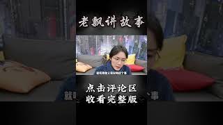 Pt3/3【民间故事】床下有人 【老飘讲故事】#shorts