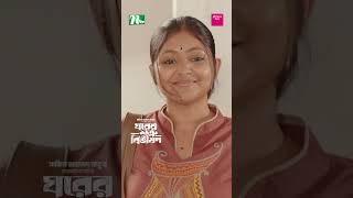 বিরোধী দল নিয়ে চিন্তায় ইকবাল  | Ghorer Shotru Bivishon #NTVNatok #banglanatok  #bangladrama