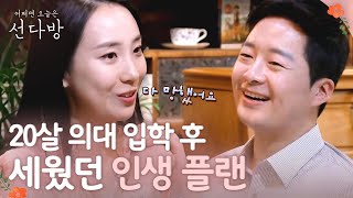 [#선다방] 계획대로 되지 않는 게 인생… 서로 백번 공감하는 30대 의사女♥회사원男의 현실적인 대화 EP12-09