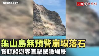 龜山島龜首無預警崩塌落石 賞鯨船遊客直擊驚險場景(凱鯨號賞鯨船提供)