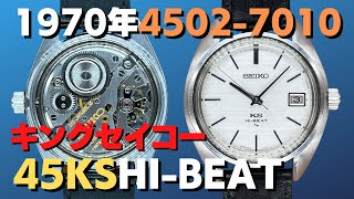 45KS キングセイコー ハイビート 4502-7010 KSメダリオン 手巻き 2021年OH済 修理明細付属 KING SEIKO HI-BEAT [代行おまかせコース] ・JA-2255