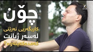 چۆن کاریگەریی نەرێنی لەسەر ژیانت کەمدەکەیتەوە؟