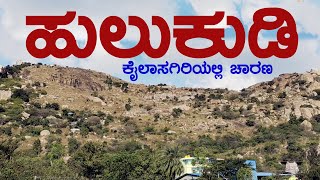 HULUKUDI BETTA | HULKUDI FORT_ಹುಲುಕುಡಿ | ಹುಲ್ಕುಡಿ ಬೆಟ್ಟ | VEERABHADRESHWAR | BHADRAKALI TEMPLE