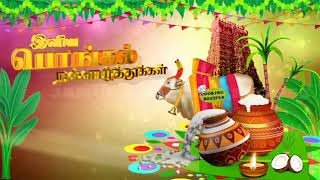 🙏🙏🙏இனிய தமிழர் திருநாள் (பொங்கல் தின) நல்வாழ்த்துக்கள்🙏🙏🙏🥳Happy Pongal to all🥳