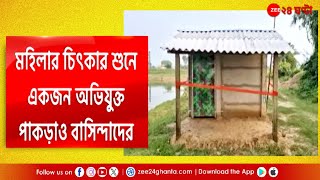 Memari |পূর্ব বর্ধমানের মেমারির ঘটনায় চাঞ্চল্য! এবার প্রৌঢ়াকে ধর্ষণের চেষ্টার অভিযোগ |Zee 24 Ghanta