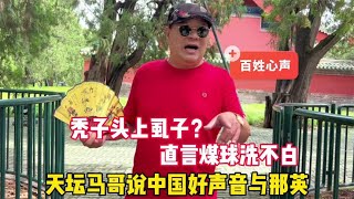 秃子头上的虱子？天坛马哥说中国好声音与那英，直言煤球洗不白