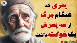 اگر سه بار سراغم رو بگیرید ...⭐پیرمرد و سه پسرش⭐قصه اسب طلایی⭐داستان های فارسی