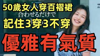 4、50歲女人老了不能穿百褶裙丨記住這3穿3不穿丨優雅有氣質丨穿搭教程丨時尚穿搭丨穿搭技藝#穿搭教程#穿搭分享#時尚穿搭