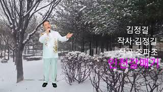 김정길 🎶인천갈매기/작사:김정길/작곡:조파조