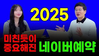 2025 미친듯이 중요해진 네이버예약