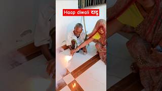 कीर्ति ने दादू के साथ जलाएं फुलझरिया#shortvideo #motivation #diwali #respact #shortsfeed