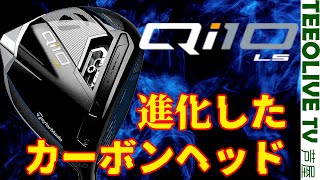 ブレずにまっすぐ飛ぶ‼️テーラーメイドの新カーボンヘッド【Qi10シーリーズ】Qi10LSを試打・計測