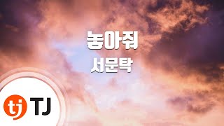 [TJ노래방] 놓아줘 - 서문탁 / TJ Karaoke