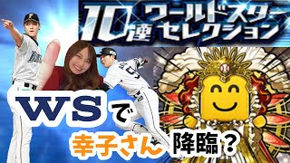 【プロスピA】WSで幸子さん降臨！？【ワールドスター】