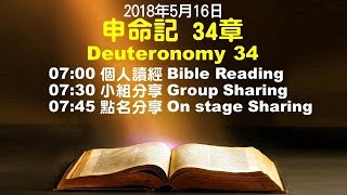 611晨禱｜申命記 34章 / 張恩年牧師｜20180516