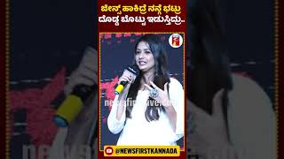 ಯೋಗರಾಜ್​ ಭಟ್ರು ನನ್ನ ಗಾಡ್​ಫಾದರ್​.. | #NewsFirstShorts #SonalMonteiro #YogarajBhat #Garadi