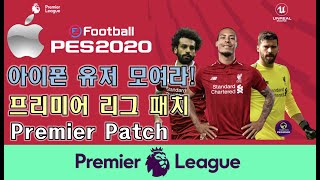 [PES 2020 MOBILE IOS PATCH]Premier Patch PES2020모바일 아이폰 패치!