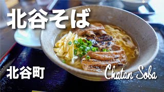 Chatan Soba / 北谷そば