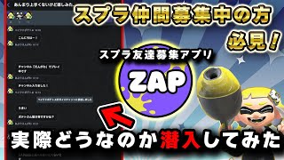 スプラ友達募集アプリの実態を暴きに潜入してきました【スプラトゥーン3】