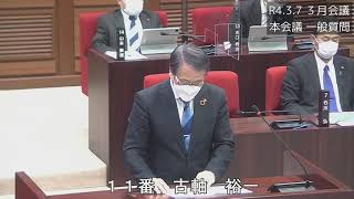 R4.3.7３月会議一般質問（古軸裕一議員）