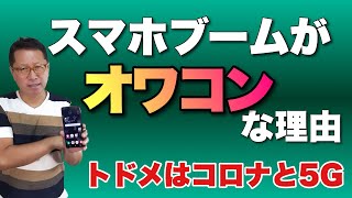 スマホブームが終わる理由を分析してみました。楽しくご覧いただければと思います！　一緒に考えてみましょう。