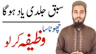 Sabaq yaad karne ka wazifa || wazifa for learning lesson fast || hafza teez krne ki dua