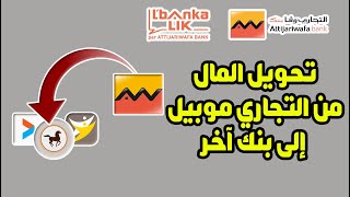 طريقة تحويل المال من حساب التجاري وفابنك إلى أي حساب أو بنك آخر من تطبيق Attijari Mobile 💰