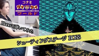 【コナミワイワイワールド✨️シューティングステージBOSS✈️】ピアノで弾いてみた🎹🎶