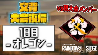 旧父ノ背中が大会に復帰　一日目　vs新父ノ背中【R6S】【PS4:PC】