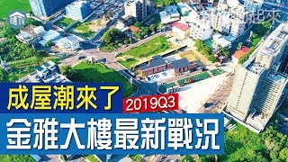 【新竹動起來】成屋潮來了!金雅大樓最新戰況! | 2019Q3 | 新竹金雅重劃區房市資訊 | 住週.TV |