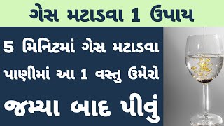 ગેસ નો ઈલાજ 🔥 gas home remedy in gujarati | ગેસ કા ઈલાજ ગુજરાતી