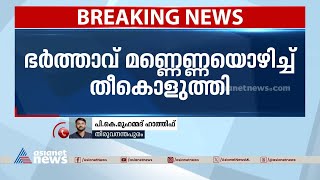 ഭർത്താവ് മണ്ണെണ്ണ ഒഴിച്ച് തീകൊളുത്തി ; വീട്ടമ്മ ഗുരുതരാവസ്ഥയിൽ | Crime News