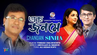 Chandan Sinha - Ek Jonome | Tomake Chai Bosonte | Soundtek