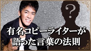 武井壮も絶賛！有名コピーライターが発見した「言葉の法則」！センスではなく技術で伝える方法とは【明日への扉】