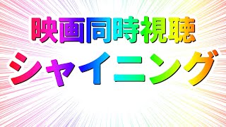 【 映画 同時視聴 】完全初見でシャイニング (字幕版)観るぞー！！【 #らすたと視聴中 】