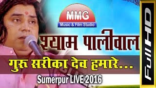 Guru Sarika Dev Hamarei : गुरु सरिका देव हमारे : Shyam Paliwal New Veena Bhajan : Sumerpur Live 2016