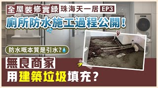 全屋裝修實錄｜廁所防水施工過程大公開！無良商家用建築垃圾回填？防水嘅本質是引水？現時最可靠嘅排漏方式｜珠海天一居EP3【中居地產-全屋裝修】毛坯房裝修 硬裝改造 隱藏門安裝 大灣區裝修